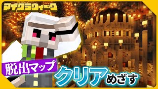 【マイクラ】毎日配信！脱出マップをクリアせよ！激ムズお題③