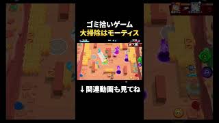 【ブロスタ】大掃除はモーティスでゴミ拾いするだけのゲーム！？ #shorts