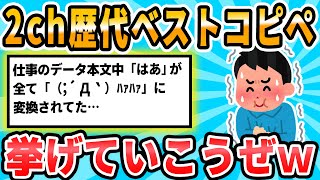 【2ch面白いスレ】どうせ暇だし歴代ベストコピペでもあげていこうぜ