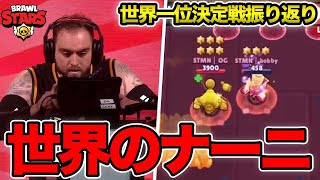 【世界一位決定戦】5年間TOPに居続ける3人VS南米1位通過の実力チーム【ブロスタ】