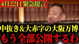 【行く価値ある？】大赤字確定の大阪万博の真相を公開します...【政経電論TV】【井川意高】
