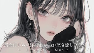 【洋楽playlist】リラックスしたいときに聴きたい洋楽 | フリーBGM｜作業用BGM