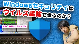 コンピューターウイルス VS Windowsセキュリティ！PCはウイルス削除できるの？実機にウイルス入れて調査してみた！