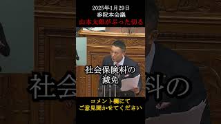【石破総理をぶった切る】国民を守るために一人で戦う山本太郎氏。現政権の愚策に猛抗議。 #国会 #政治 #山本太郎  #れいわ新選組 #国会審議 #石破茂 #政治切り抜き