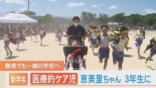 医療的ケア児の恵美里ちゃん、３年生に…運動会に参加