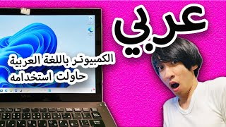 Japanese man tries to set computer to Arabic, but it ends up being a huge failure