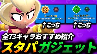 【ブロスタ】どっちを選べばいいの??スタパとガジェットのおすすめを全キャラ紹介します🔍【最新版】