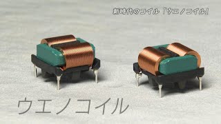 求めよ！さらば与えられん　世界標準「ウエノコイル」のヒミツ