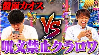 【クラロワ】カオスすぎるw 呪文禁止デッキ同士で戦ってみた | SmashlogTV