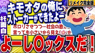 【ｷﾓ面白い2ch安価スレ】完全版！救いようのないキモオタの俺にストーカーができたよー [ ゆっくり解説 ]
