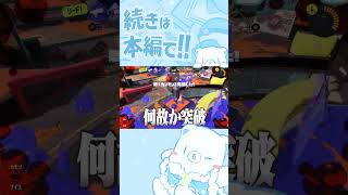 【スプラ3】グレートバリアの最強戦術はやっぱりこうなのか。。。【Splatoon3】【ゆっくり実況】#shorts