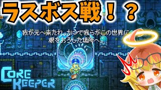 【Core Keeper】ついにコアの秘密がわかる地下探索‼【コアキーパーゆっくり実況part25】