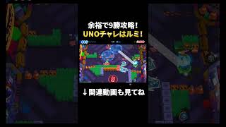 【ブロスタ】UNOチャレンジはルミ使えば余裕で攻略できちゃいます！ #shorts