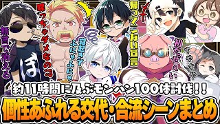 謎ルール!!寝起きでふにゃふにゃ!!おんおらの違い⁉モンハン100体メンバー交代シーンまとめ【ドズル社切り抜き】