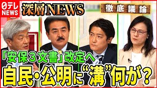 【日本の安全保障体制】安保３文書改定へ･･･自公の溝は埋まるか【深層NEWS】
