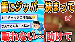 【2ch面白いスレ】ワイの歯の隙間にジッパーが挟まり抜けなくなる