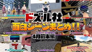 ドッキリを疑うぼんさん!!踊りだすおんりー!!泣き出すMEN!!ドズル社動画見所シーンまとめ4月前半編!!【ドズル社切り抜き】