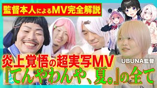 逆バ美肉！？話題の楽曲MV『てんやわんや、夏。』を監督本人が解説！【#月ノ美兎 / #笹木咲 / #椎名唯華 / #にじさんじ 】