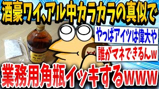 【2ch面白いスレ】酒豪ワイくん、アル中カラカラの真似して業務用角瓶イッキするｗｗｗ【ゆっくり解説】
