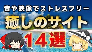 さよならストレス！自然の音や映像で癒されまくるウェブサイト14選