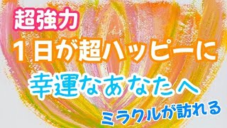 超強力【超ハッピーなあなたへ♡幸運を引き寄せる！】かけ流しで『お部屋が幸せ溢れるパワースポットに♥』幸せが連鎖する！ミラクルが起きる！最強の絶対的運気アップ♡至福☆開運波動・幸せになる音楽＠イルカ