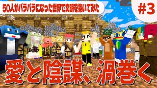 愛と陰謀とスパイと別れ ５０人の運命が動き始める Minecraft × Civilization  - 50人がバラバラになった世界で色んな文明を築いてみた #3