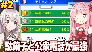 【ボイスロイド実況】琴葉茜と紲星あかりと公衆電話が現役の街 Part2【開店デパート日記２】