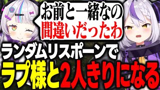 【#holoRUST】ランダムリスポーンなのにラプ様と2人きりになってしまい意図せずクソガキコラボになってしまうｗｗｗ【紫咲シオン/ラプラスダークネス/ホロライブ/切り抜き】