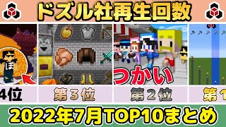 ✂️ 7月のドズル社がまるわかり!再生回数ランキングTOP10👑ぎゅっとまとめ【ドズル社】【ドズル/ぼんじゅうる/おんりー/おらふくん/おおはらMEN】