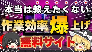 本当は教えたくない作業効率を爆上げする無料サイト14選