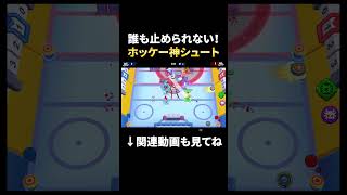 【ブロスタ】誰も止められないブロスタホッケー神シュート！ #shorts