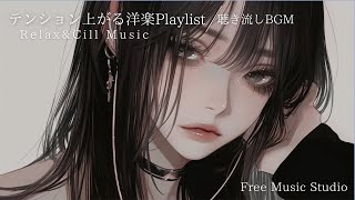 【洋楽playlist】テンションあがる女性ボーカル曲  | フリーBGM｜作業用BGM
