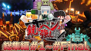-総集編- 銃はペンより強し#01～#fin 一気見 【ゆっくり実況:Minecraft】