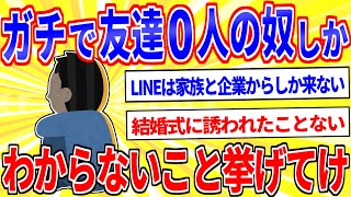 Things that only people with "0 friends" can understand lol [2ch interesting thread slowly explai...