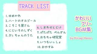 かわいいフリーBGM集　柊 羽音