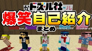 ドズル社爆笑自己紹介まとめ！【ドズル社/切り抜き】
