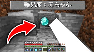 難易度「赤ちゃん」の世界でサバイバルをしたら絶対に死なないはず【マインクラフト】