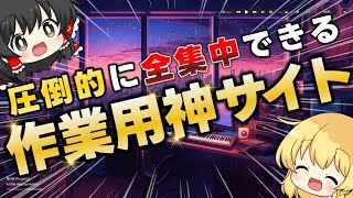 【無料】仕事・勉強のお供にいかが？全集中するための作業用神サイトを教える