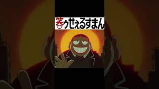 笑ゥせぇるすまん #shorts（７１）「ワニオの怪奇料理」【笑ゥせぇるすまん 公式チャンネル ﾃﾞｼﾞﾀﾙﾘﾏｽﾀｰ版】