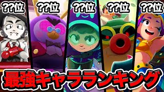 【ブロスタ】ガジェット無限環境！プロと決める最強キャラランキング！！