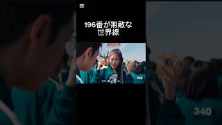196番が無敵な世界線#short#イカゲーム