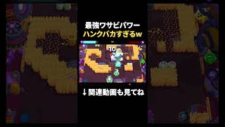 【ブロスタ】ハンクの最強ワサビパワーがバカすぎるｗｗ #shorts