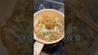小麦一切使わない9キロ痩せた女の夜食　#shorts