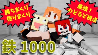 【わどるど】最初に鉄1000集めたら優勝 クリエ組チーム #KUN鉄千