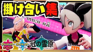 ガラルスタートーナメント 掛け合い集２ 両作品の全ジムリーダー ＆ 全トレーナー 【#ポケモン剣盾】【#ソード / #シールド】【#冠の雪原】