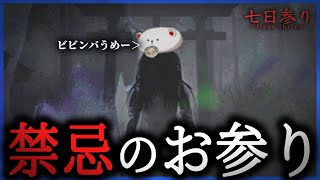 絶対に闇を覗いてはいけないホラーゲーム【七日参り】