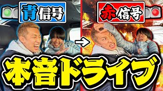【本音ドライブ】赤信号のたびに日頃の本音をぶつけたら大喧嘩なりましたwww