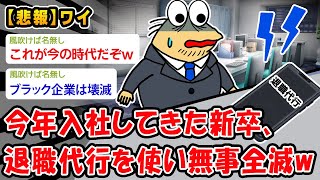 【悲報】今年入社してきた新卒、退職代行を使い無事全滅w【2ch面白いスレ】