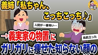 義姉「私ちゃん、こっちこっち♪」→義実家の物置に、ガリガリに痩せた知らない顔の【2ch修羅場スレ・ゆっくり解説】