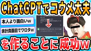 【2ch面白いスレ】ChatGPTでコ◯メ太夫を作ることに成功した